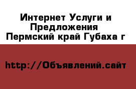 Интернет Услуги и Предложения. Пермский край,Губаха г.